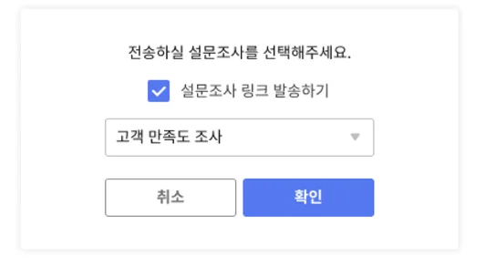 설문조사 링크 발송