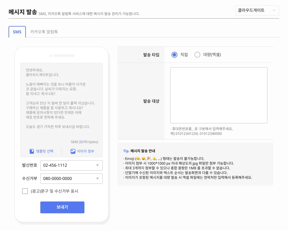 메시지 발송, 알림톡, SMS