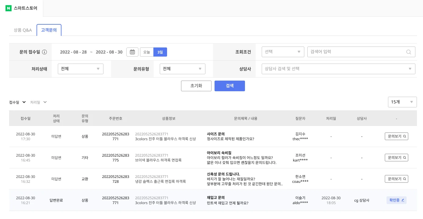 스마트스토어 고객상담