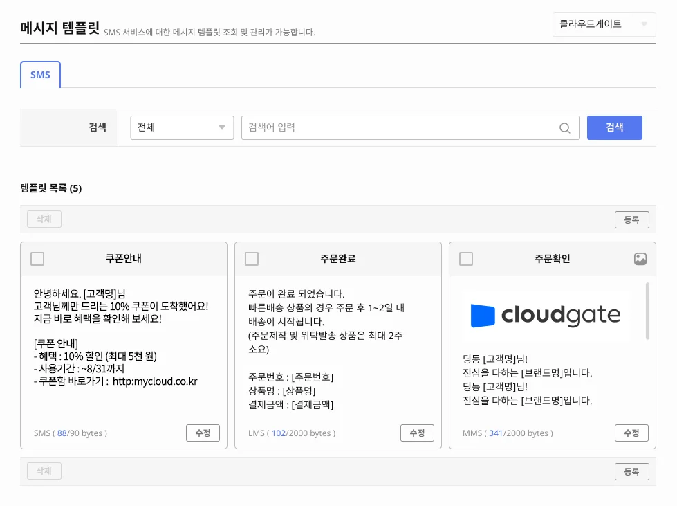 클라우드게이트 메시지, 알림톡 기능