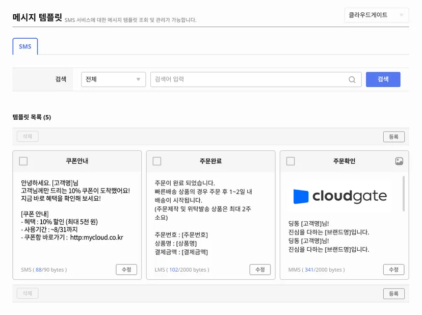 클라우드게이트 메시지, 알림톡 기능