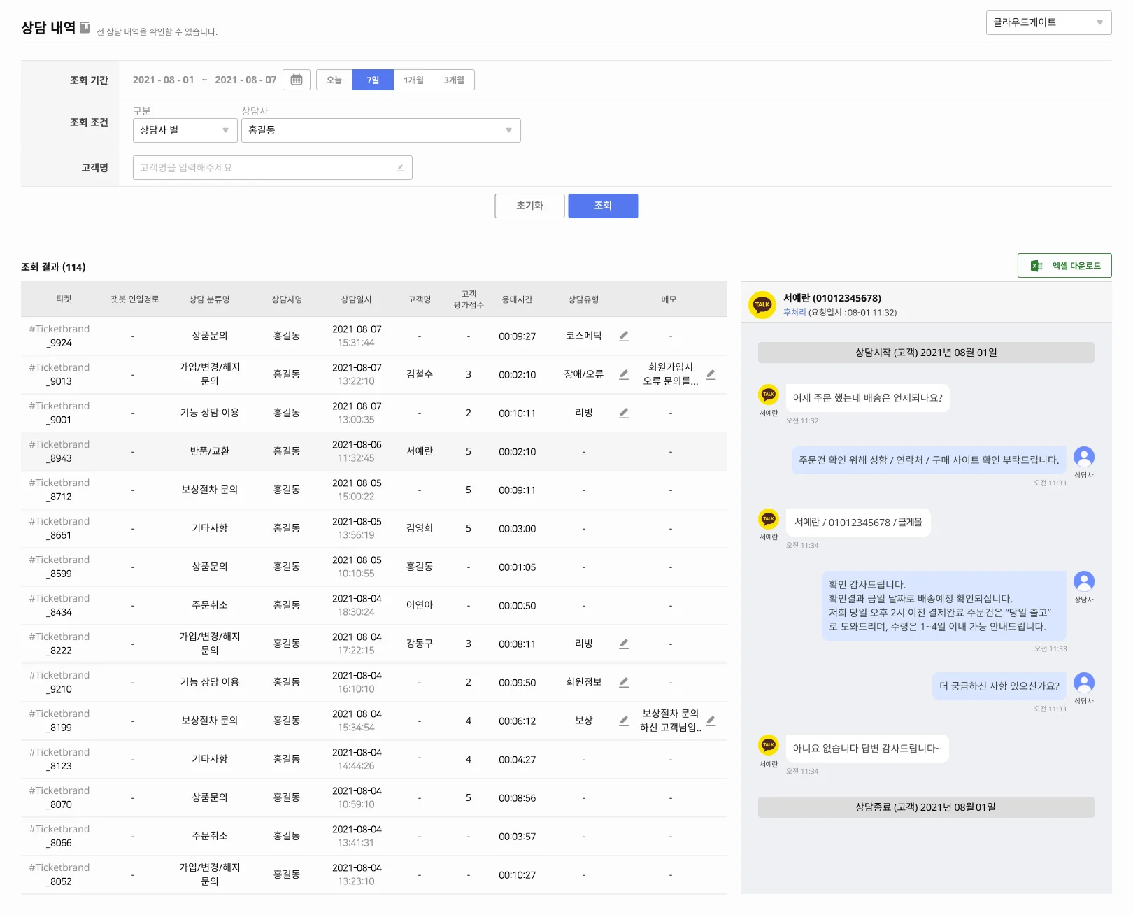 상담관리, CS관리