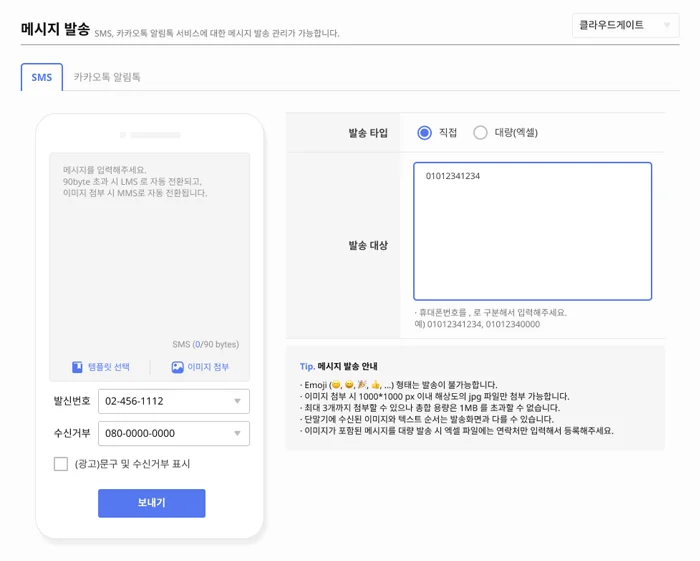 클라우드게이트, 메시지발송