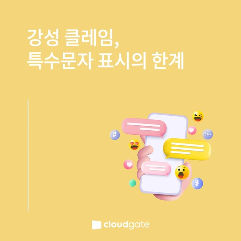 강성클레임