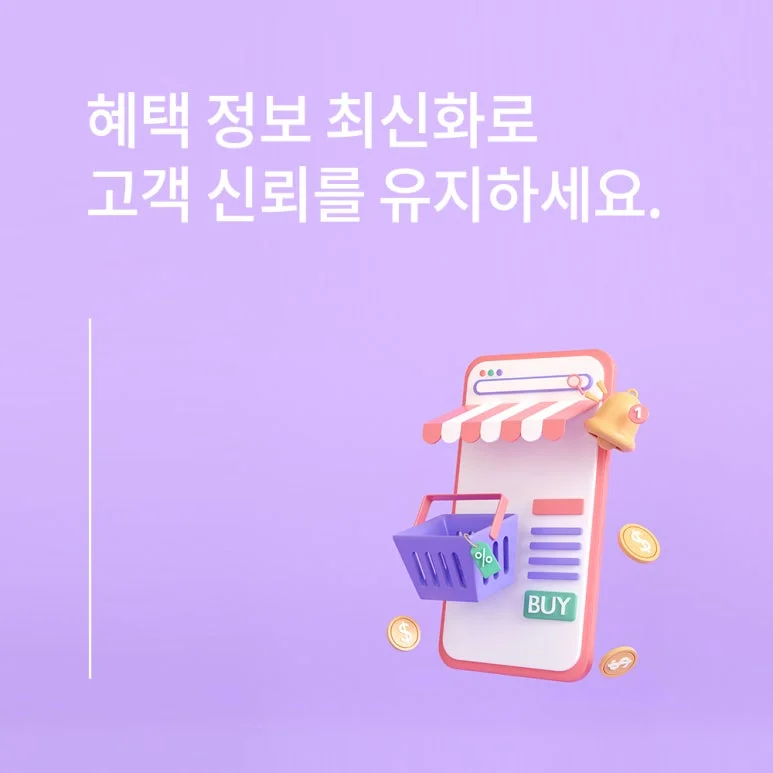 할인혜택, 고객관리