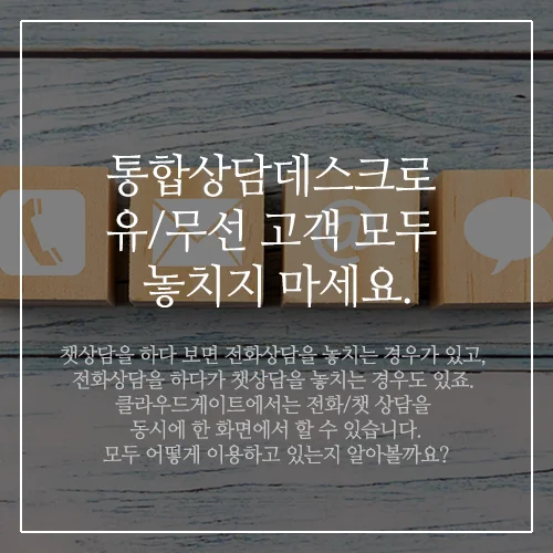 콜챗상담, 통합상담