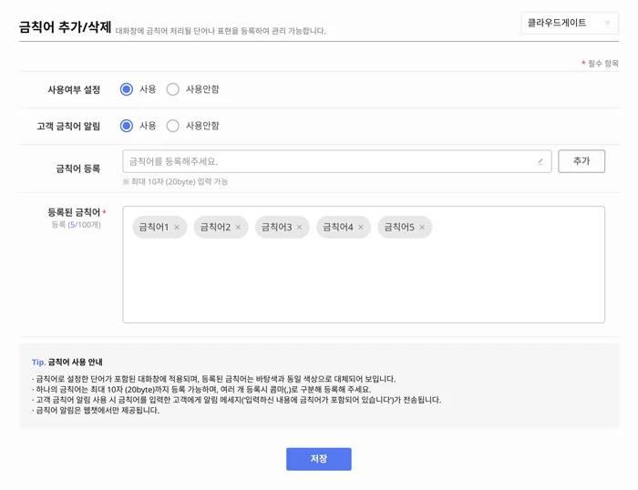 고객상담, 금칙어설정
