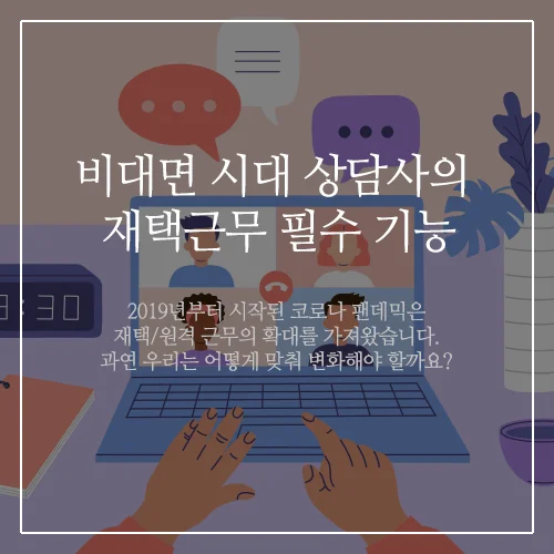 비대면시대, 재택근무