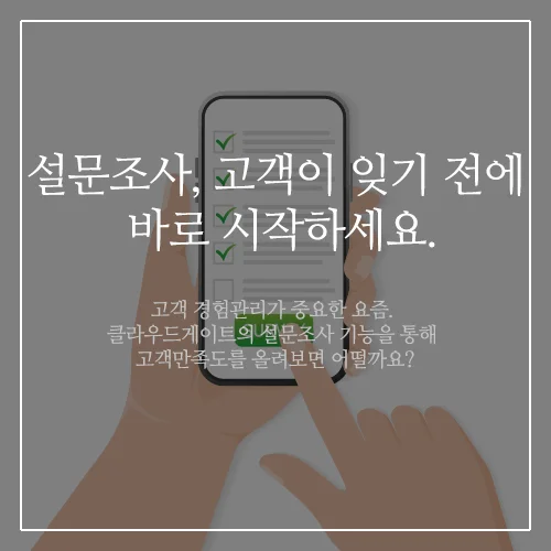 설문조사, 클라우드게이트