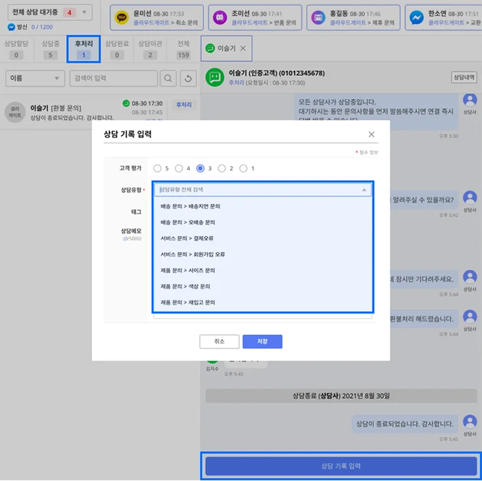 콜상담, 챗상담, 후처리