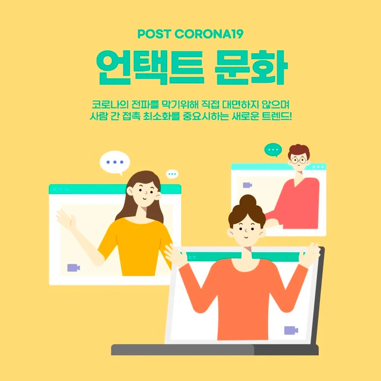 고객상담, 언택트문화, 재택근무