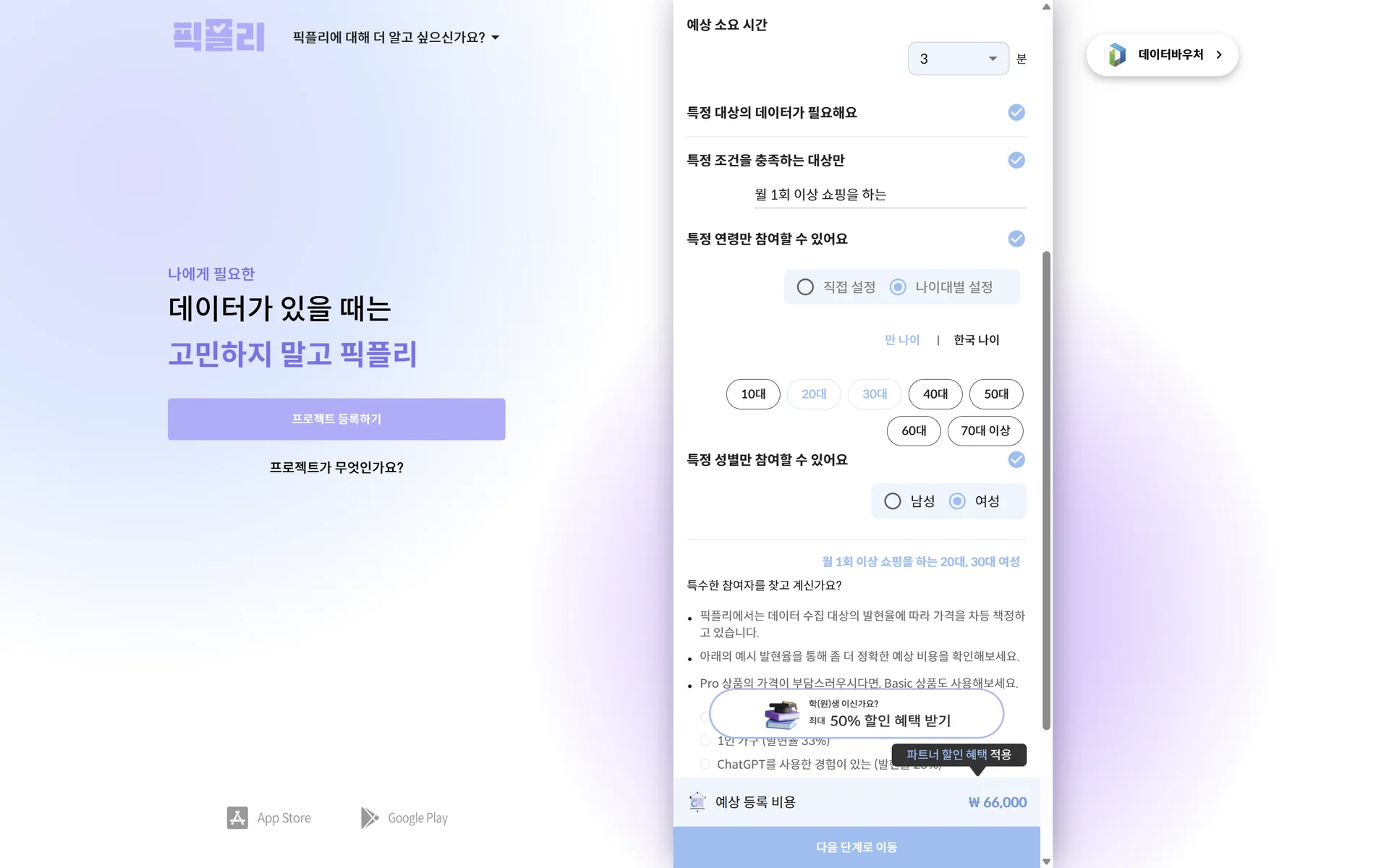 정밀한 타겟팅의 데이터 수집 & 참여자 모집