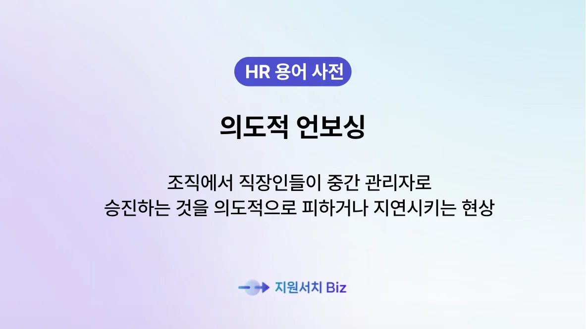 의도적-언보싱-설명