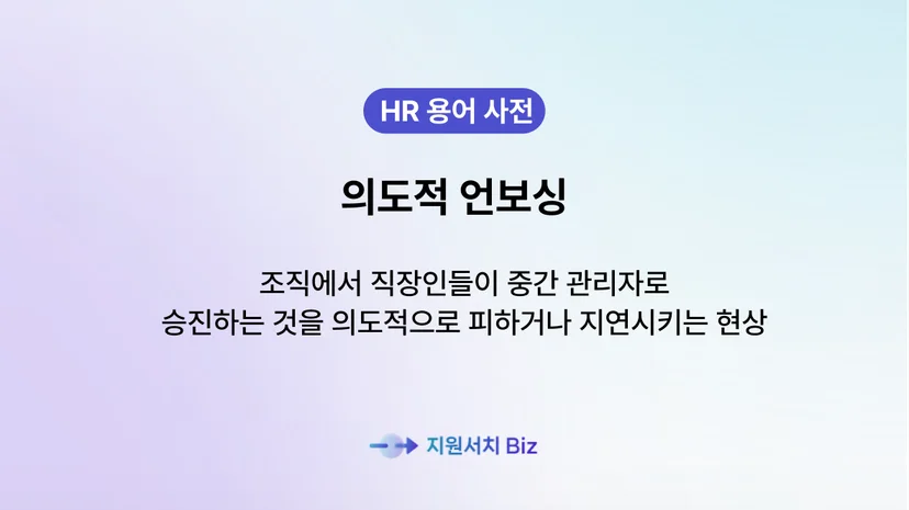 의도적-언보싱-설명