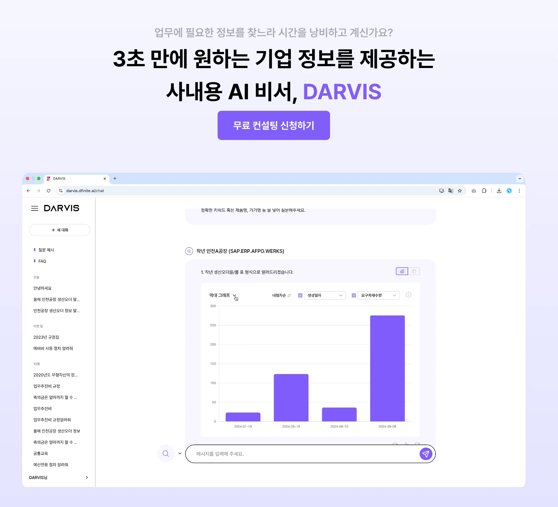 DARVIS는 기업 내 흩어진 정보를 연결하고 쉽게 활용하게 만드는 기업용 대화형 AI 솔루션입니다.