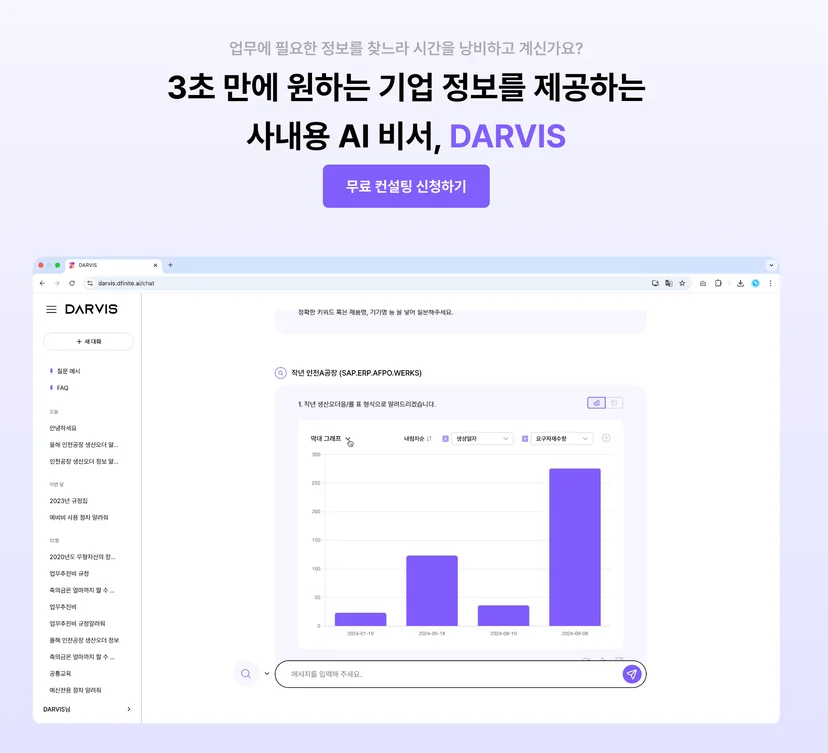 DARVIS는 기업 내 흩어진 정보를 연결하고 쉽게 활용하게 만드는 기업용 대화형 AI 솔루션입니다.