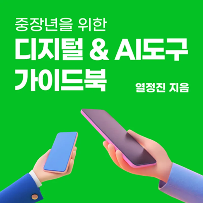 큐리어스 무료 전자책 추천, 디지털 & AI 도구 가이드북