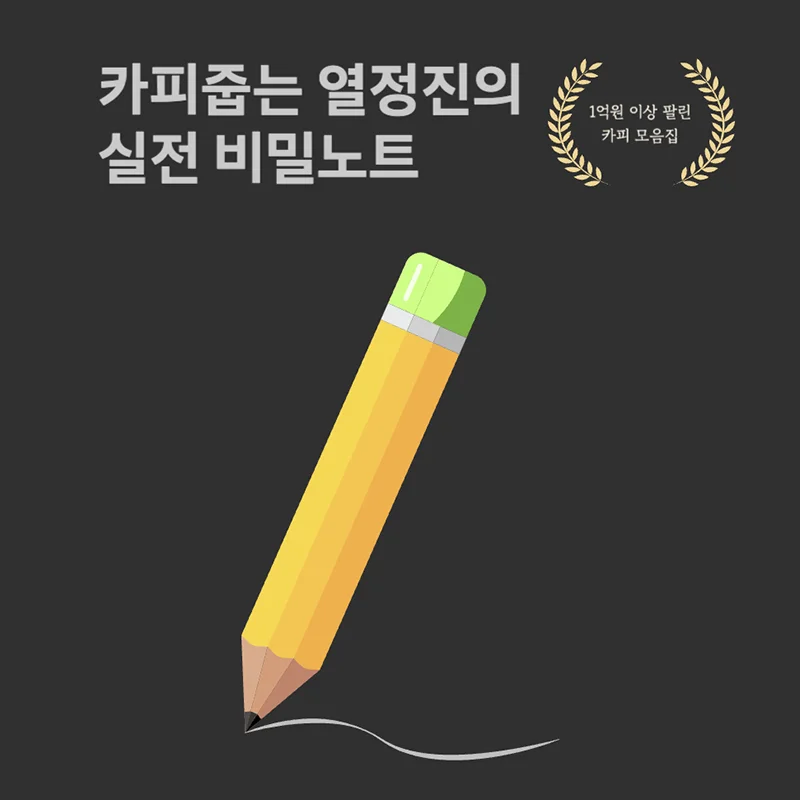 큐리어스 무료 전자책, 카피줍는 열정진의 실전 비밀노트