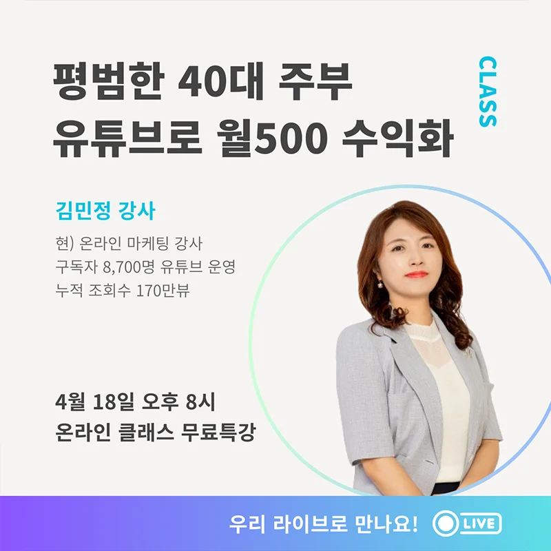 큐리어스 온라인 클래스, 평범한 40대 주부 유튜브로 월 500 수익화