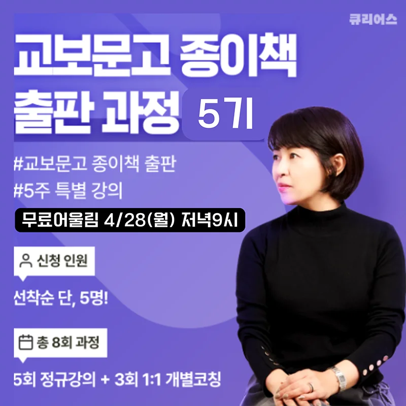 큐리어스 온라인 클래스, 교보문고 종이책 출판 과정