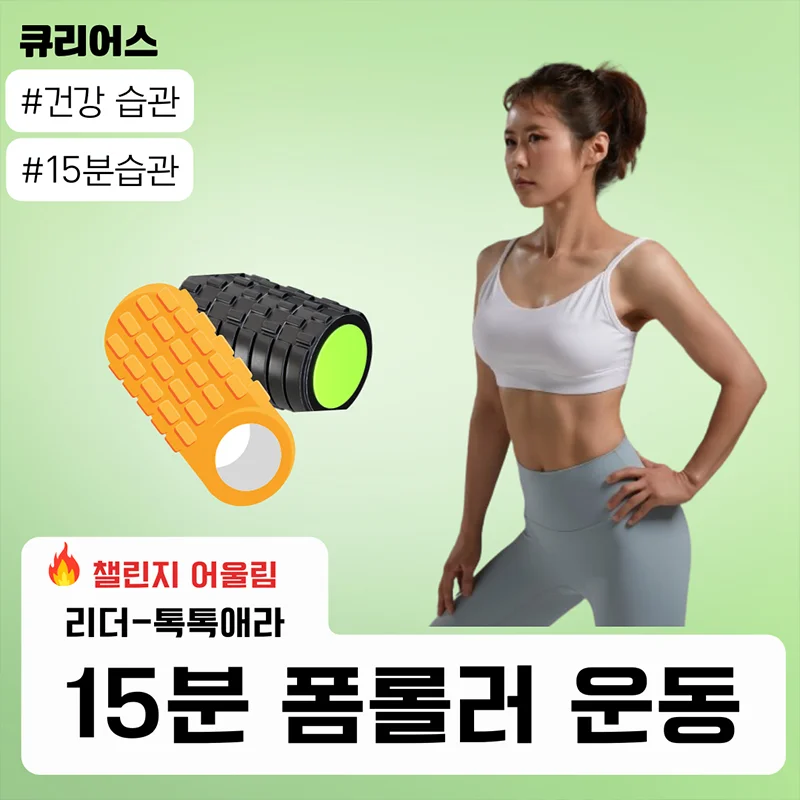 큐리어스 모임 어울림, 15분 폼롤러 운동 챌린지