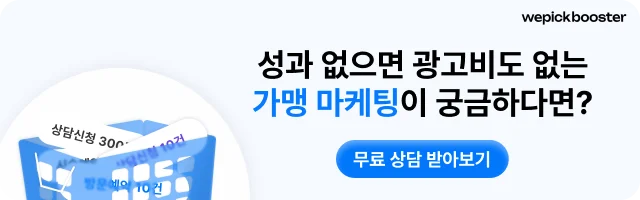 위픽부스터 프랜차이즈 광고