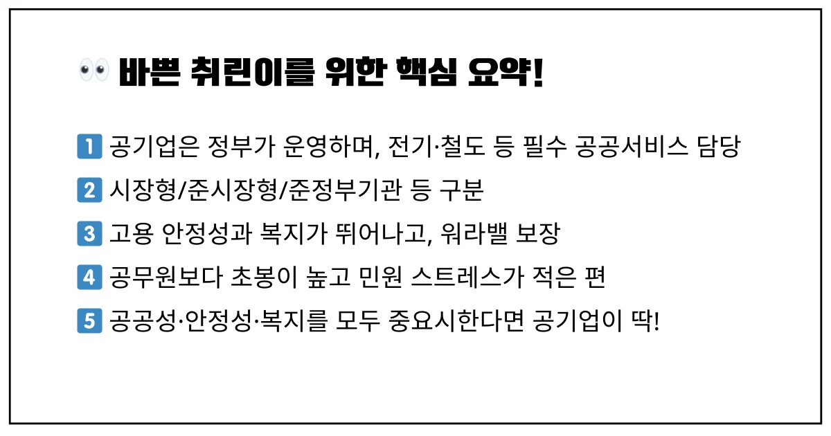 공기업이 공무원보다 좋은 이유