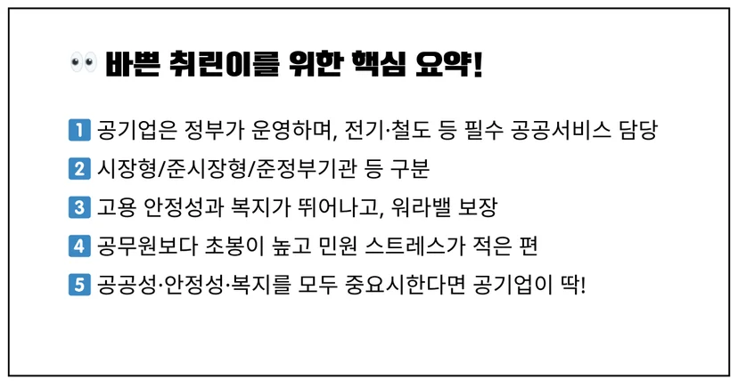 공기업이 공무원보다 좋은 이유