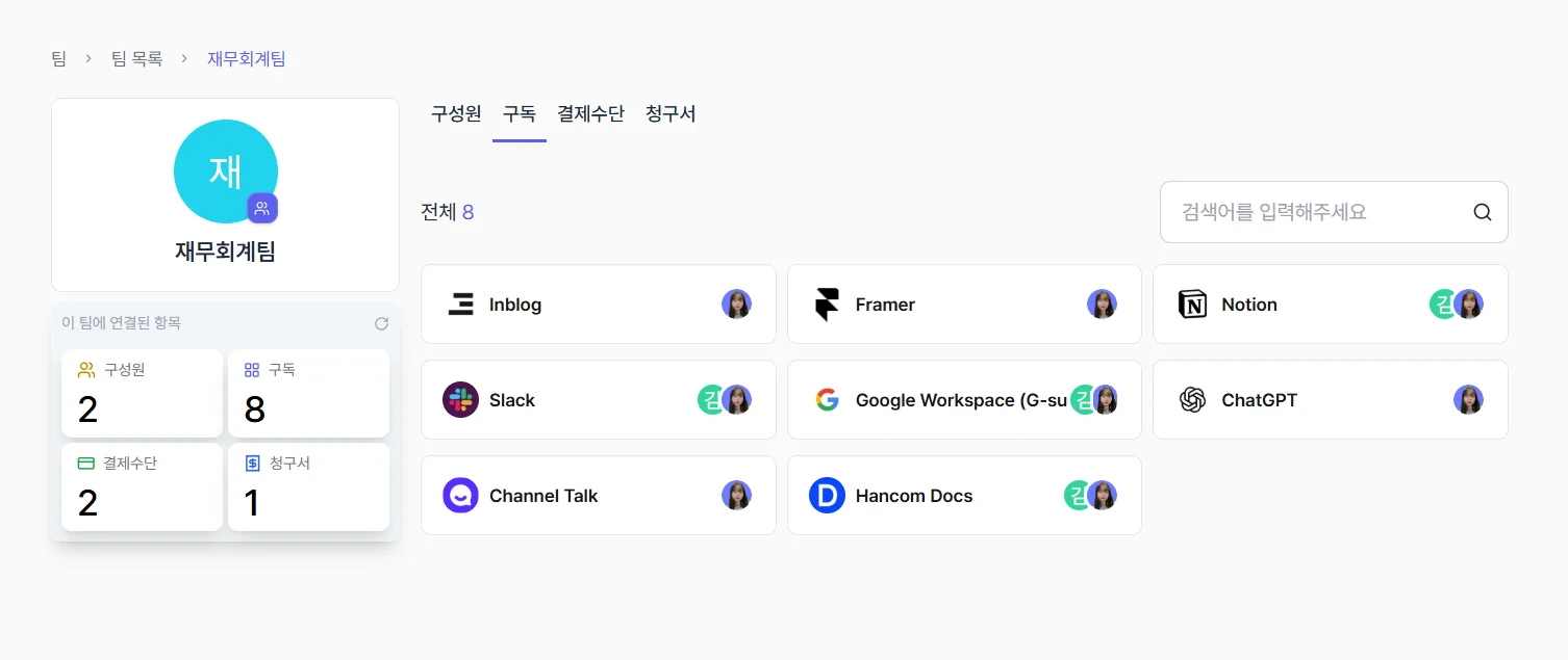 스코디 팀 구독 목록에서 한눈에 구독 툴 확인 가능