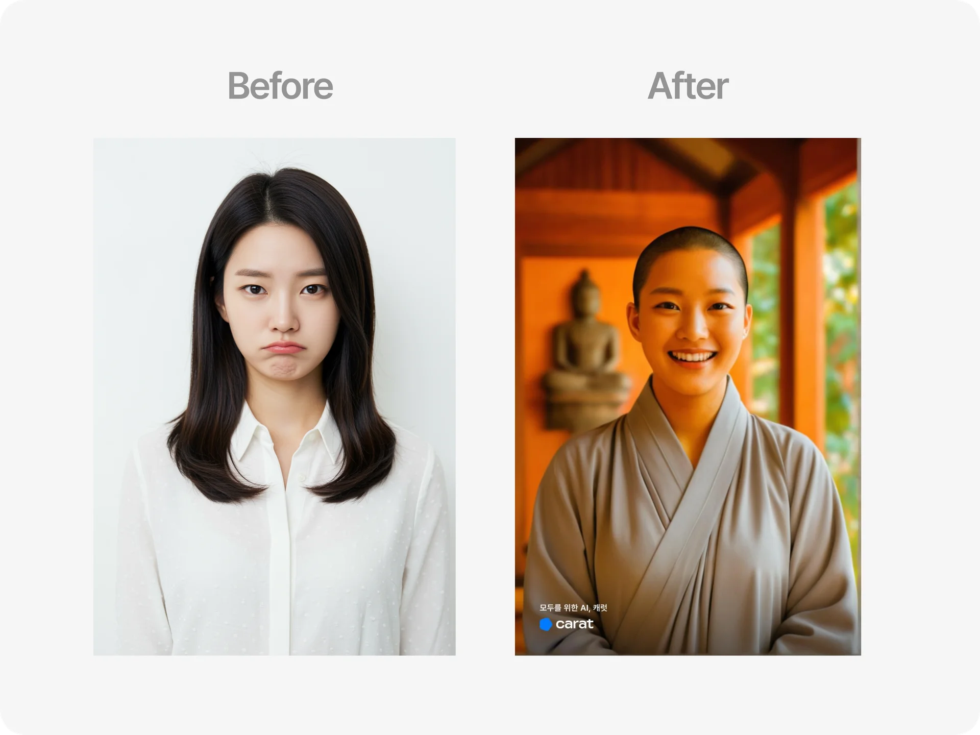캐럿 AI 출가 체험 Befor & After (여성)