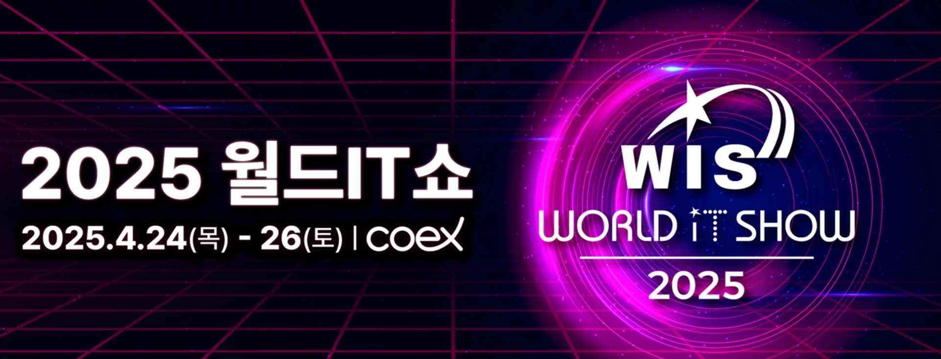 2025 월드IT쇼 코엑스