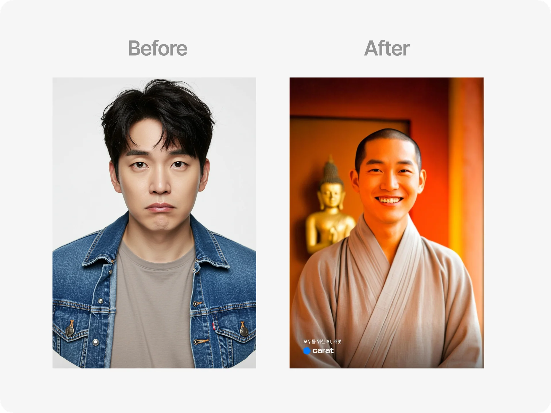 캐럿 AI 출가 체험 Befor & After (남성)