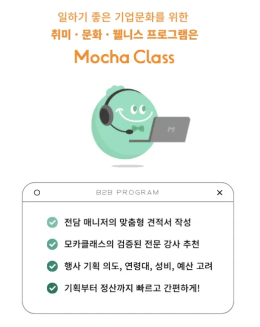 사내 취미 웰니스 솔루션 - 모카클래스 
