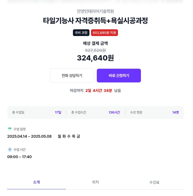 천직 국비지원 교육 상세화면