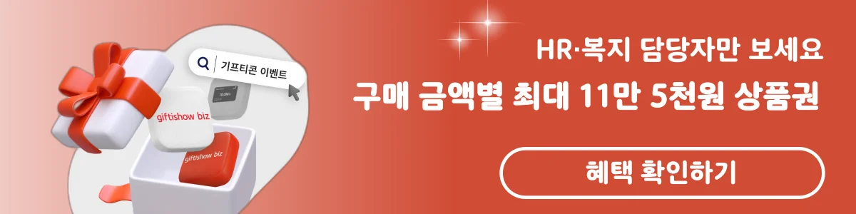 기업 복지 담당자 대상 혜택 배너
