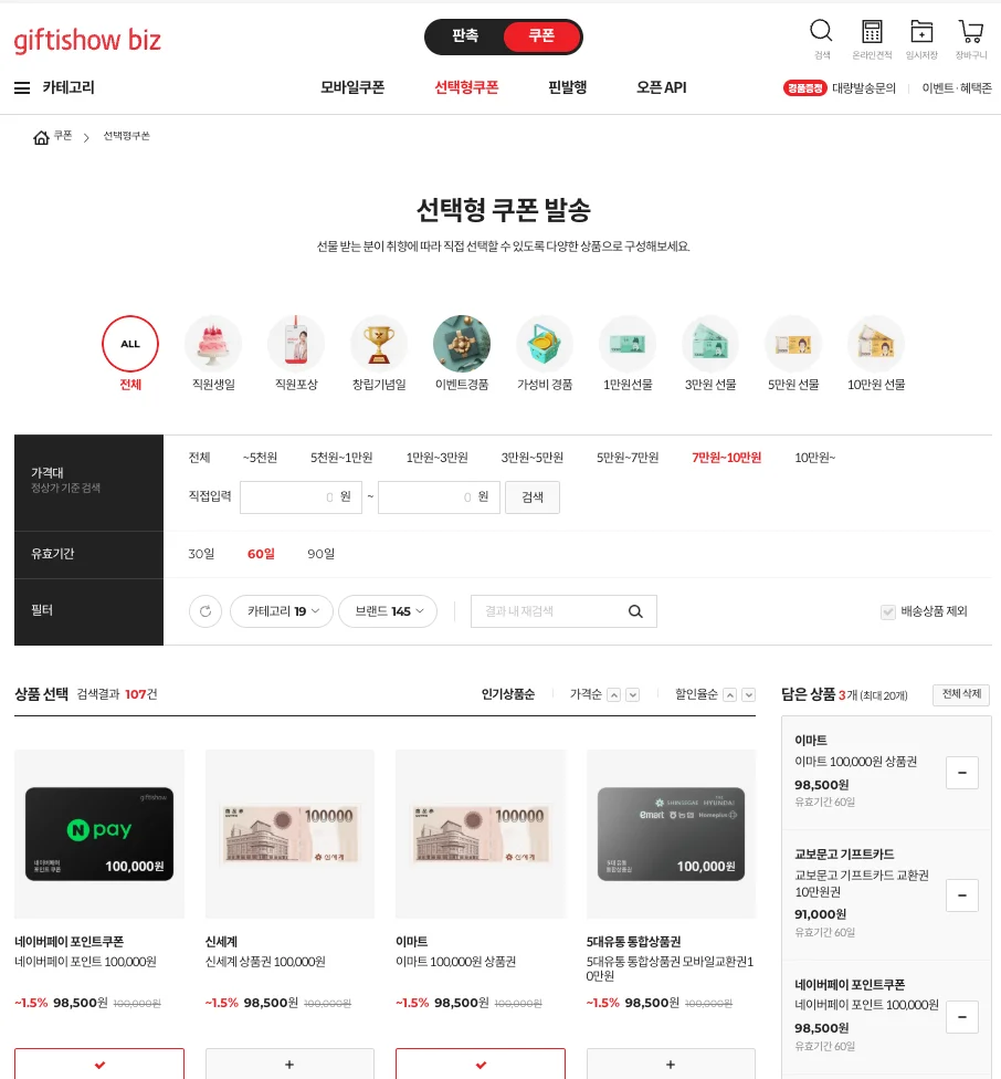 선택형 선물 페이지에서 10만원 상품권을 골라 담은 모습, 임직원은 상품권 중 원하는 선물을 골라 받을 수 있다.