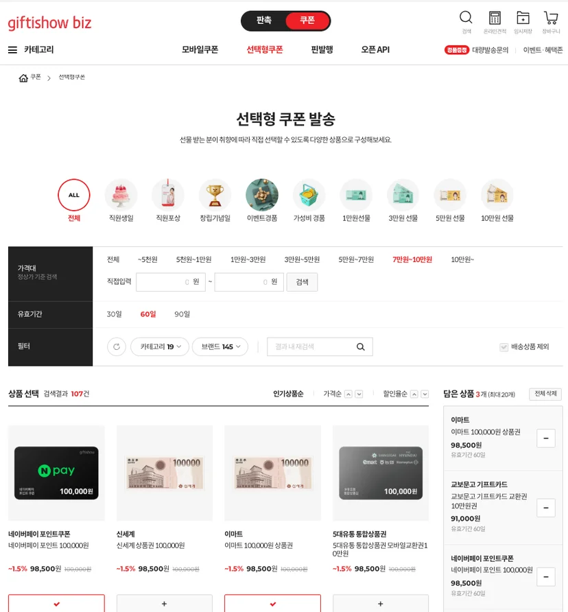 선택형 선물 페이지에서 10만원 상품권을 골라 담은 모습, 임직원은 상품권 중 원하는 선물을 골라 받을 수 있다.