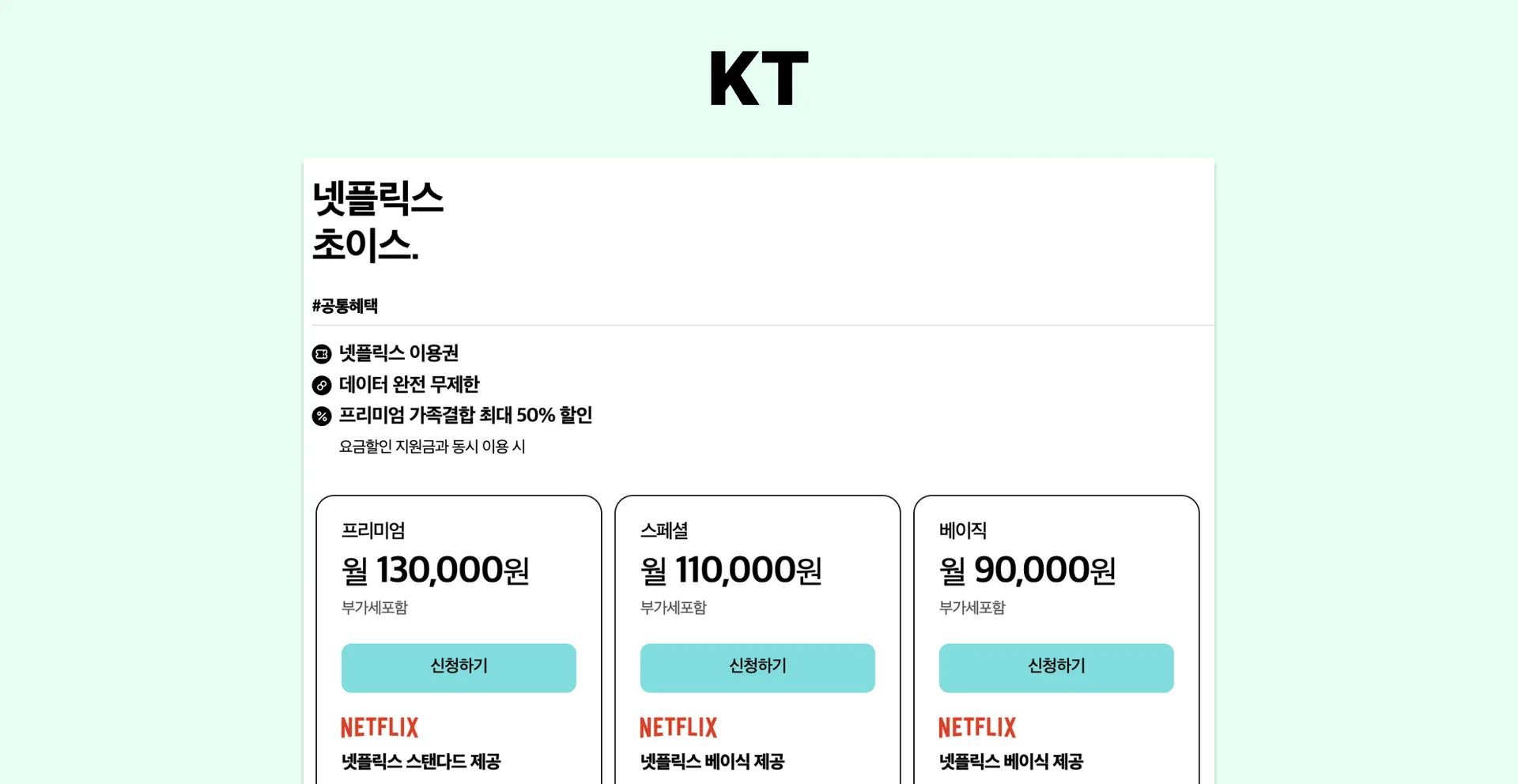 KT 넷플릭스 요금제