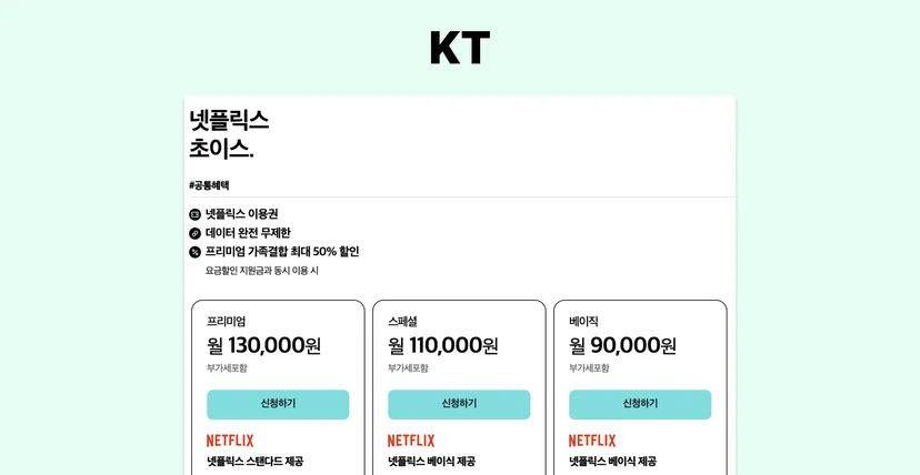 KT 넷플릭스 요금제