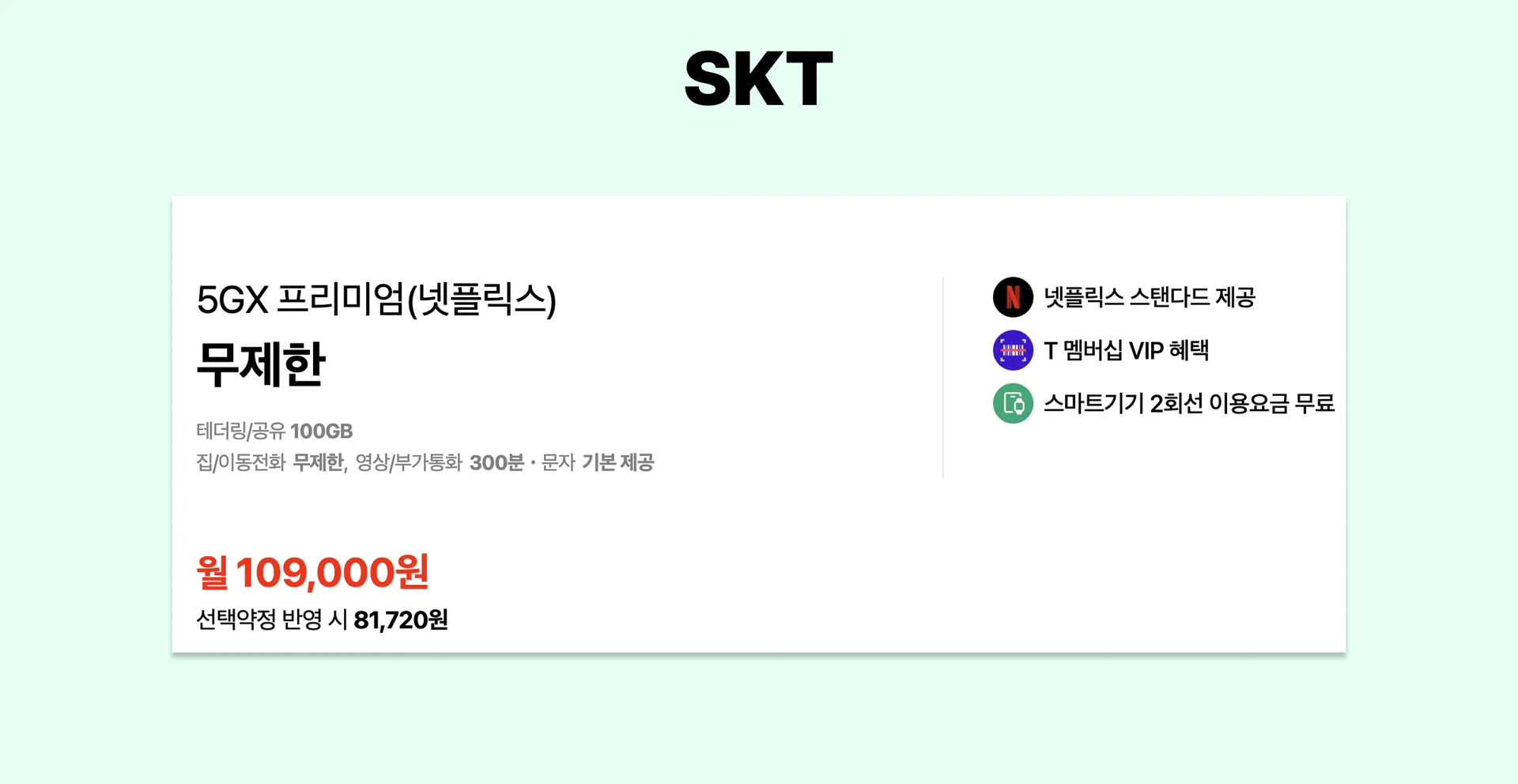 SKT 넷플릭스 요금제