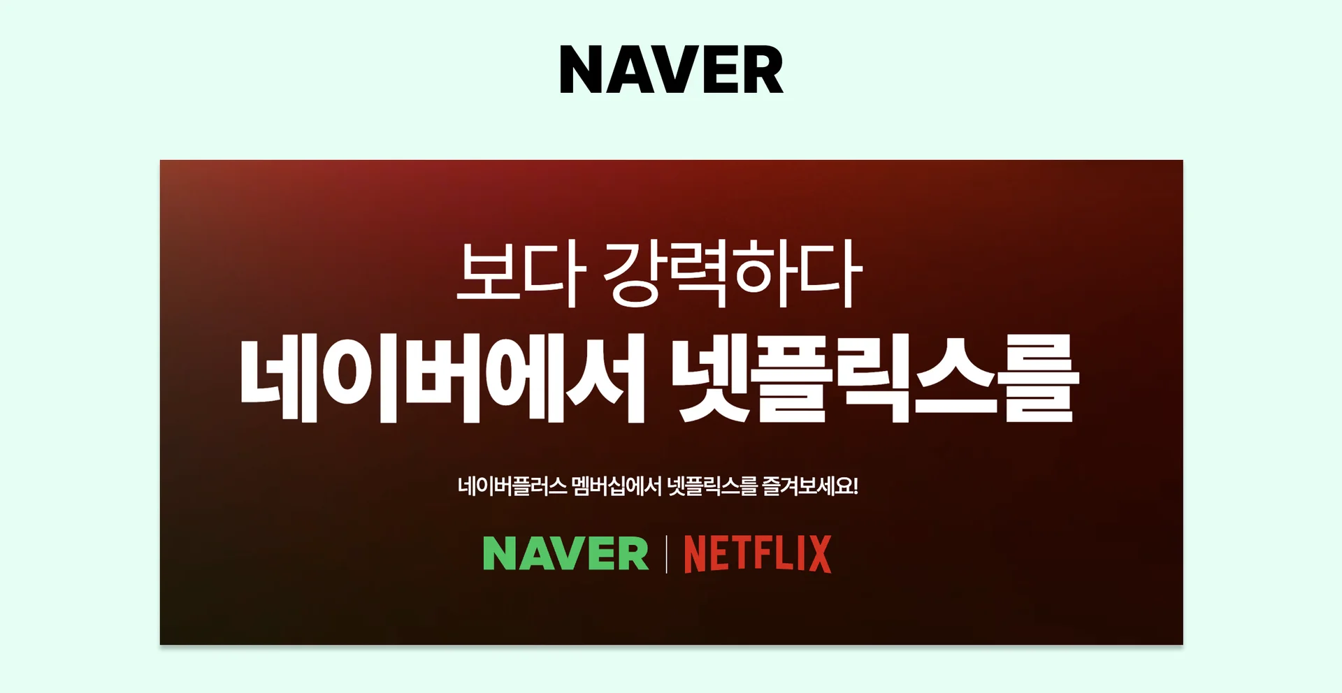 네이버플러스 멤버십과 넷플릭스