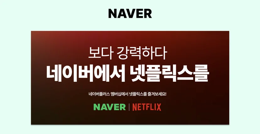 네이버플러스 멤버십과 넷플릭스