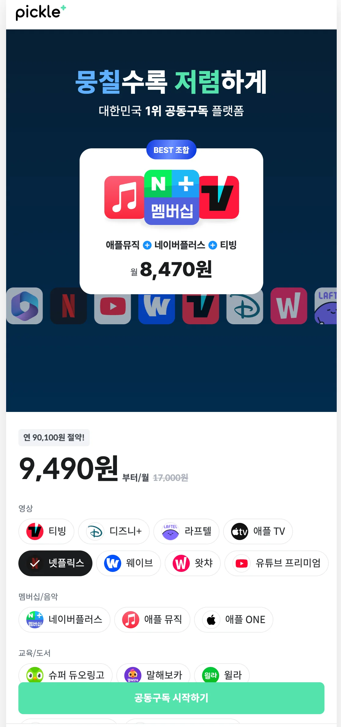 피클플러스 넷플릭스 요금제 메인 화면