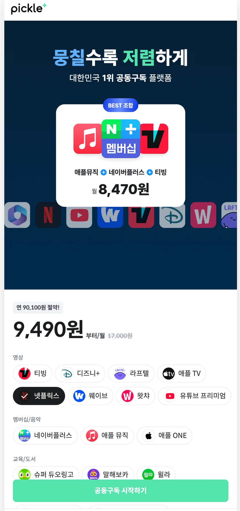 피클플러스 넷플릭스 요금제 메인 화면