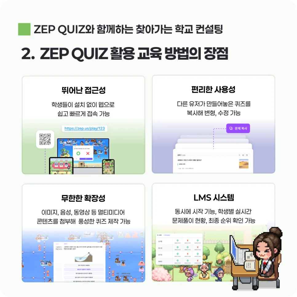 ZEP QUIZ 활용 교육의 장점