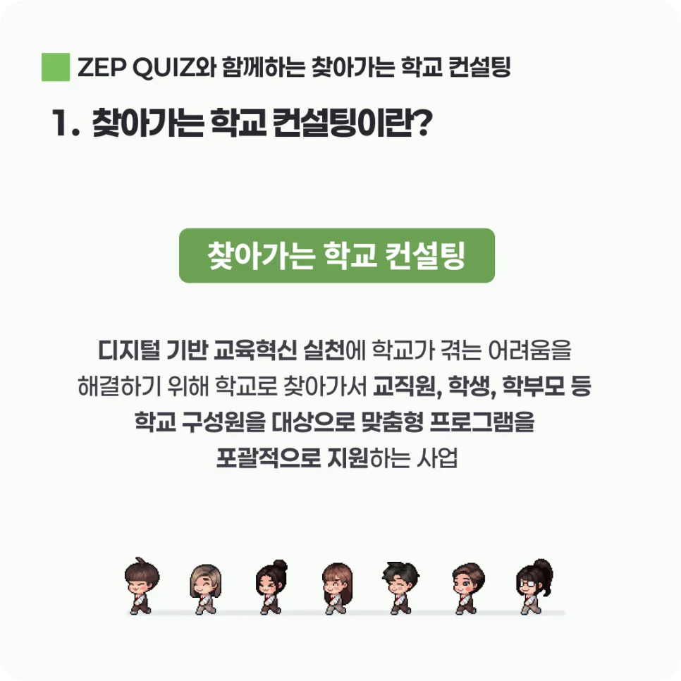 찾아가는 학교 컨설팅 사업 설명