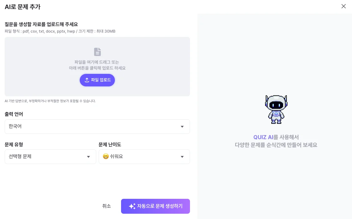 젭퀴즈 AI 학습자료 기반 퀴즈 만들기
