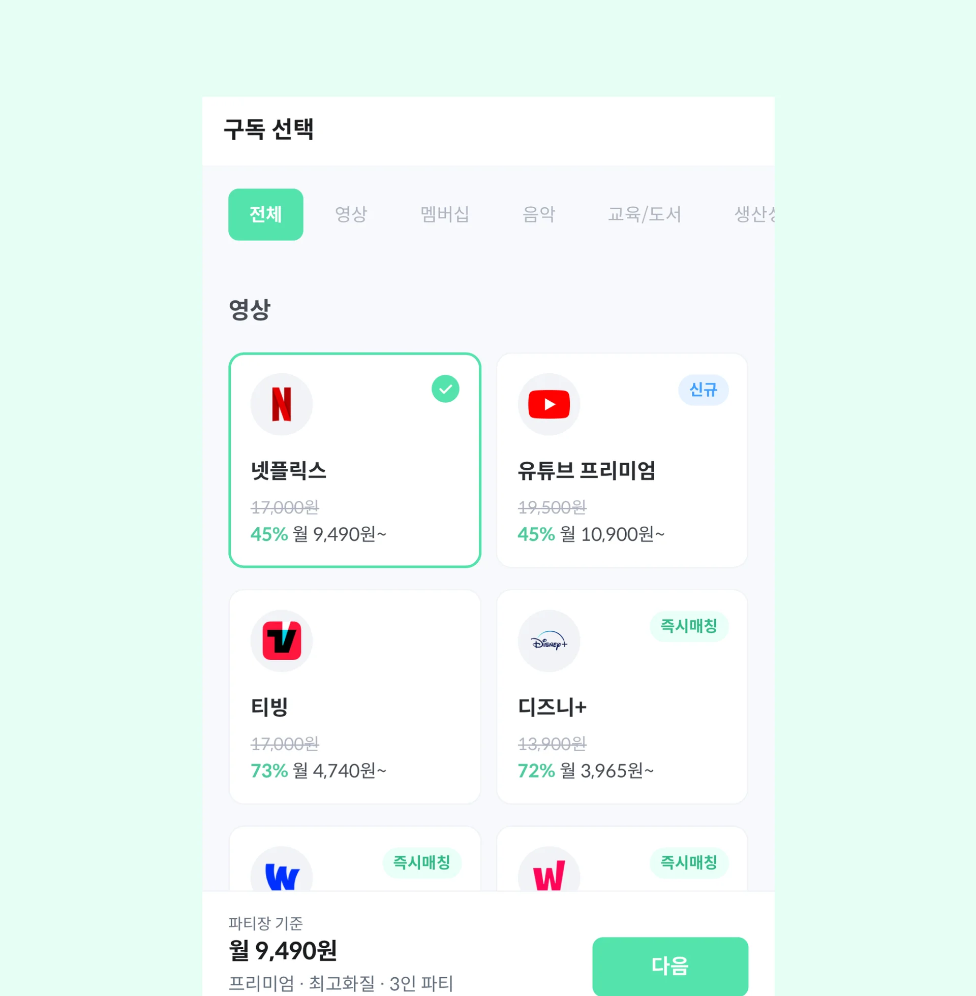 피클플러스 넷플릭스 요금제 구독 선택 화면