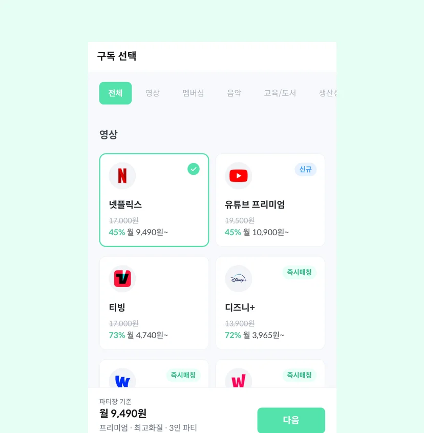 피클플러스 넷플릭스 요금제 구독 선택 화면