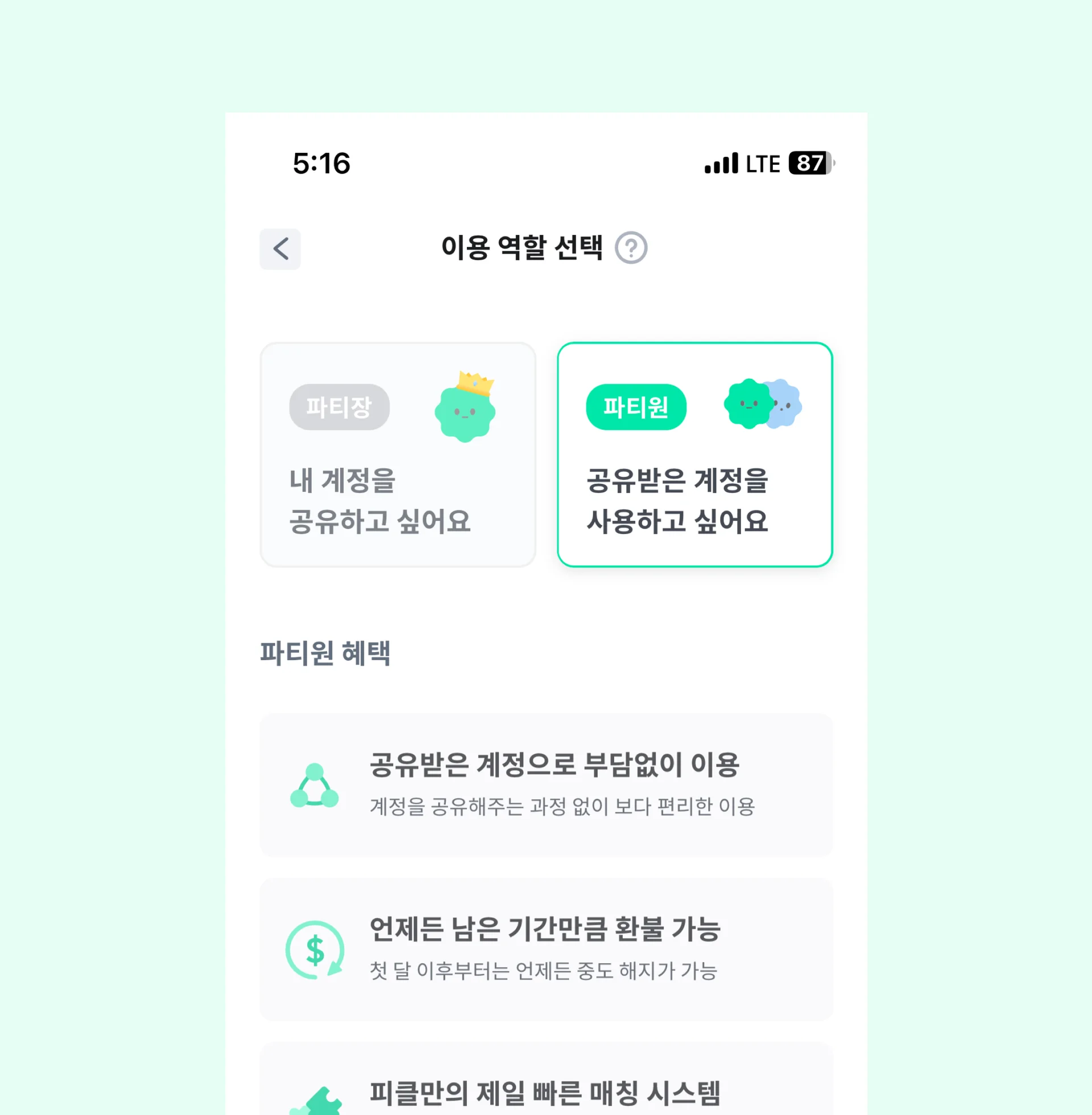 피클플러스 넷플릭스 요금제 파티원 구독 선택 화면